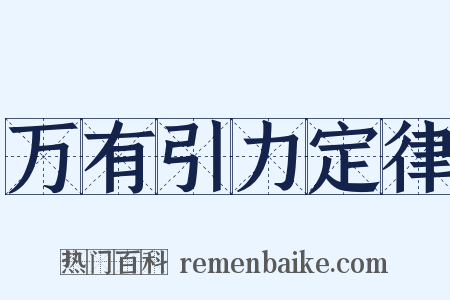 万有引力定律是什么意思的图片